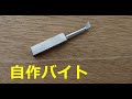 卓上旋盤用のバイトを作ってみた　　Handmade bytes