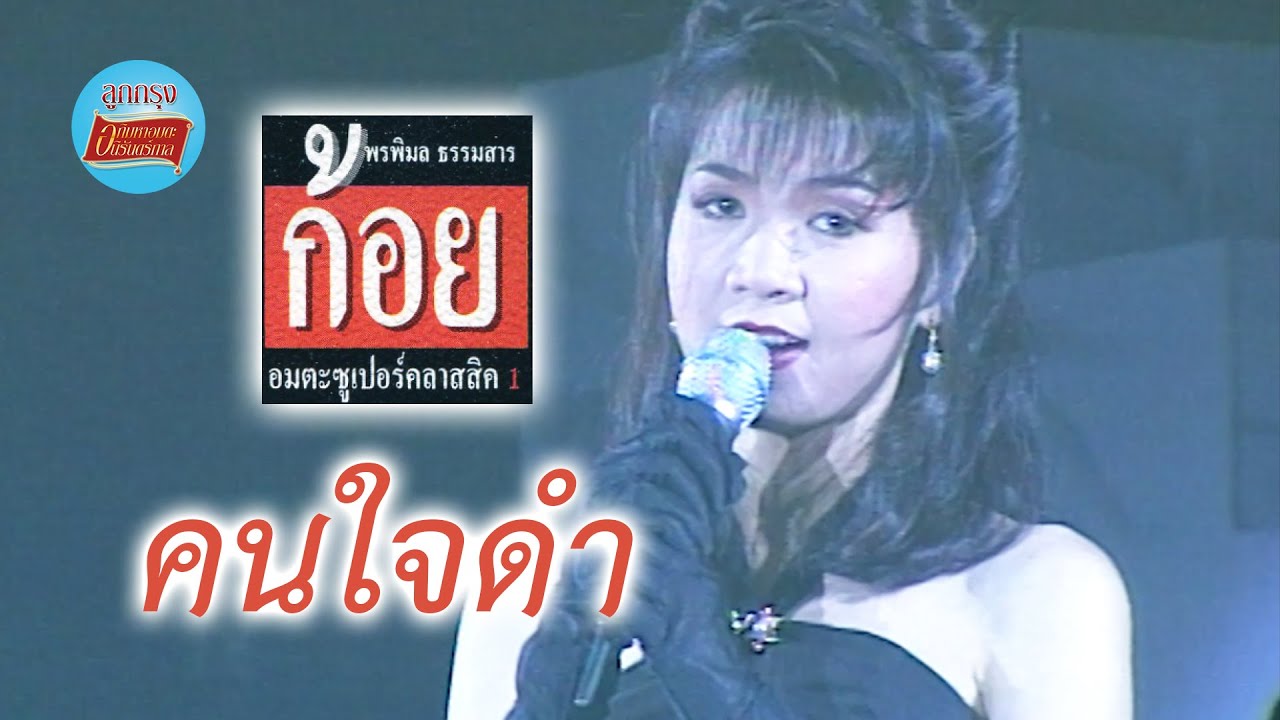 คนใจดำ - ก้อย พรพิมล ธรรมสาร (ภาพในสตูดิโอ)