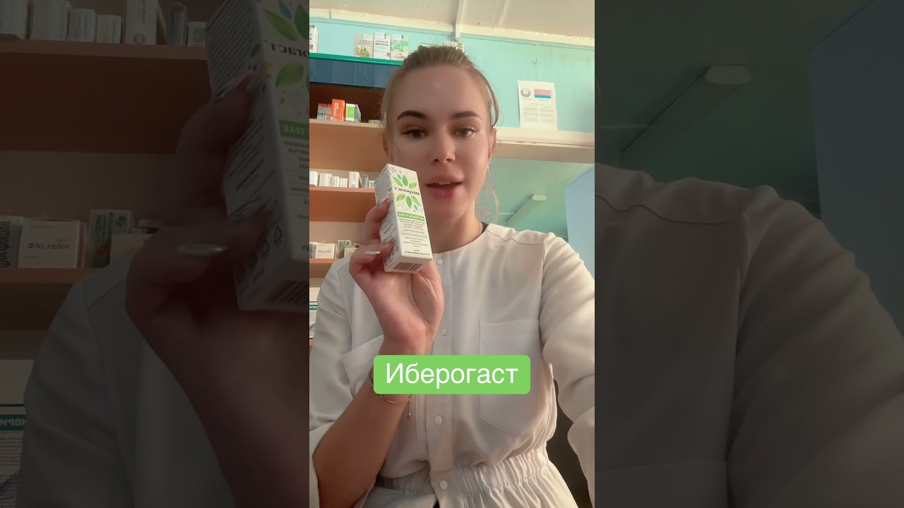 Иберогаст#диспепсия#помощь