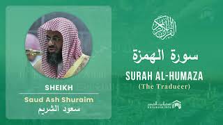 Surah Al Humazah Saud Al Shuraim | سورة الهمزة سعود الشريم