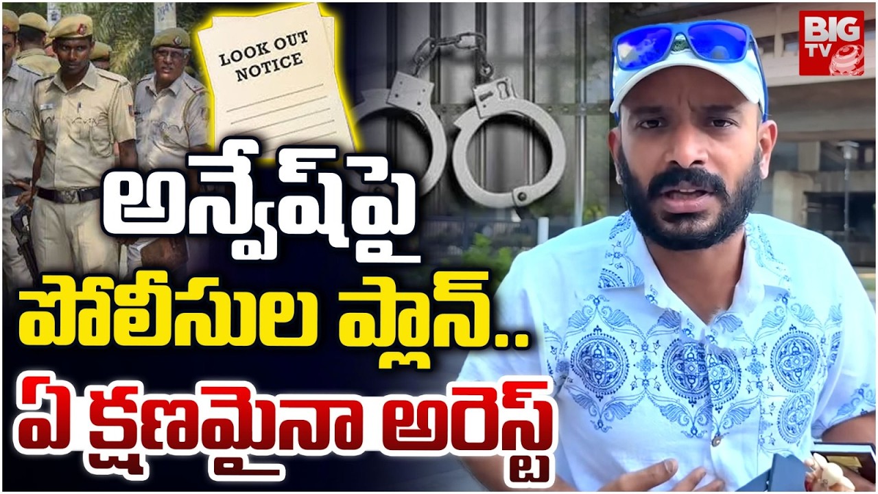 Police Big Shock to Naa Anveshana | అన్వేష్ పై పోలీసుల ప్లాన్.. ఏ క్షణమైనా అరెస్ట్.. BIG TV