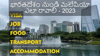 భారతదేశం నుండి మలేషియా ఎలా రావాలి|How to come to Malaysia #telugu#malaysia#viral#trending#travel#job