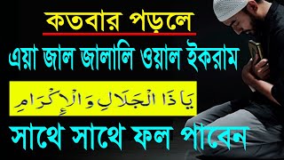 কতবার ইয়া জাল জালালি ওয়াল ইকরাম পড়বেন? মনের আশা স্বপ্ন পুরনের দোয়া। All bangla dua amol wazifa