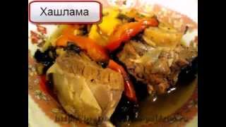 Хашлама Хашлама