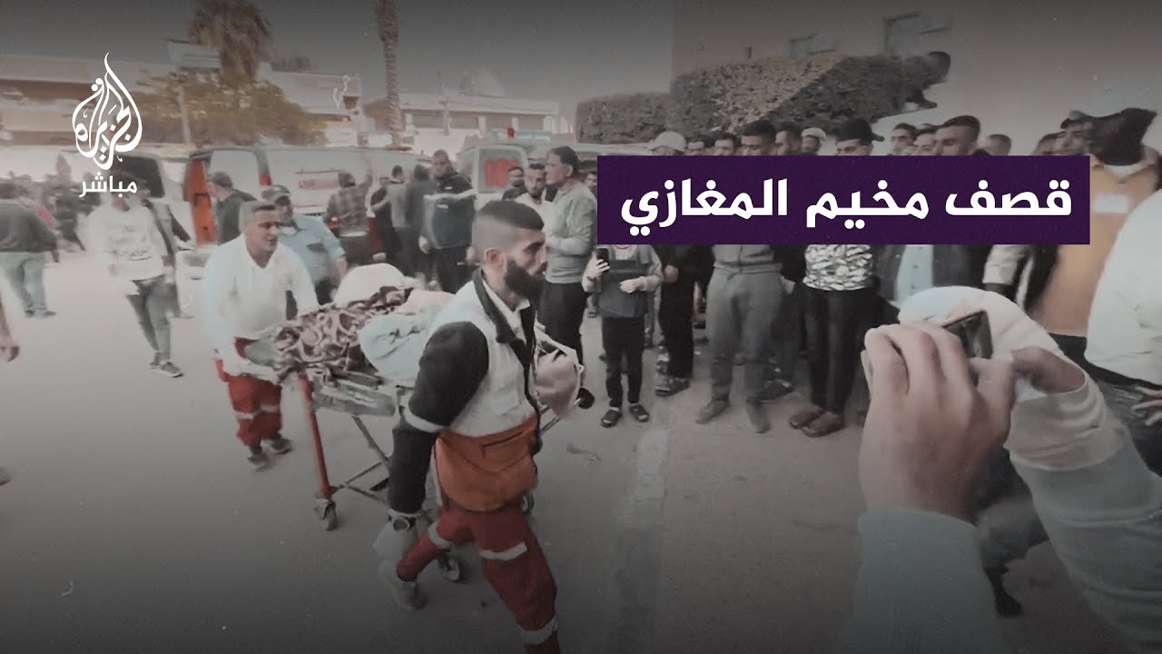 شهداء وجرحى إثر قصف إسرائيلي استهدف مخيم المغازي