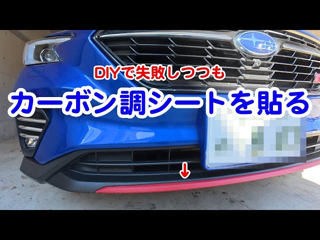 DIYでチェリーレッドのカーボン調シートを貼ってみました SUBARU VNH 