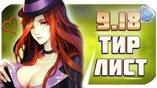 ТИР ЛИСТ ПАТЧА 9.18! ЛУЧШИЕ ЧЕМПИОНЫ ЧТОБЫ ПОДНИМАТЬСЯ В РАНГАХ! |от Mobalytics (League of Legends) ТИР ЛИСТ ПАТЧА 9.18! ЛУЧШИЕ ЧЕМПИОНЫ ЧТОБЫ ПОДНИМАТЬСЯ В РАНГАХ! |от Mobalytics (League of Legends)