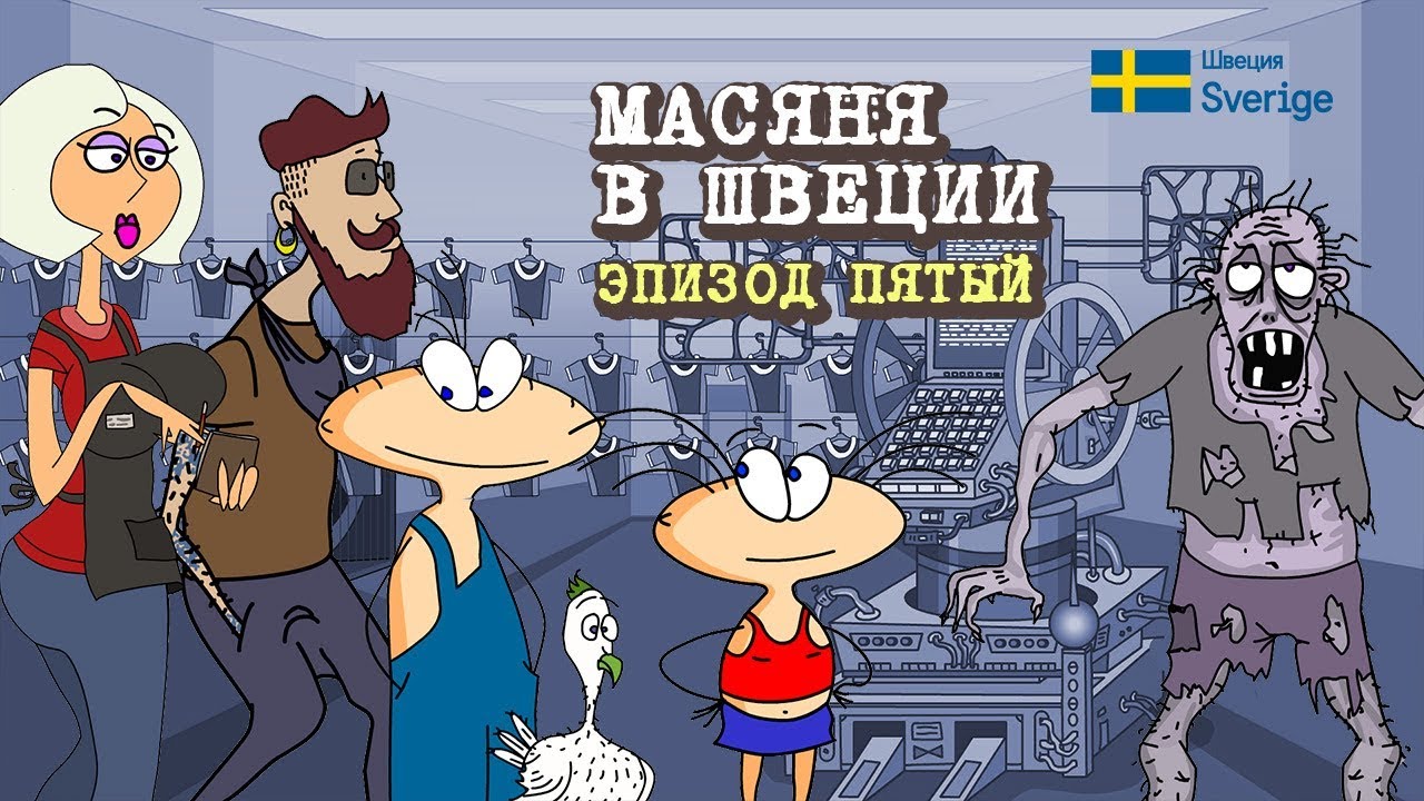 Масяня эпизод 1 автолюбитель