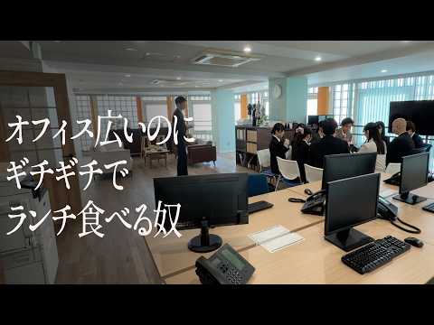 オフィス広いのにギチギチでランチ食べる奴