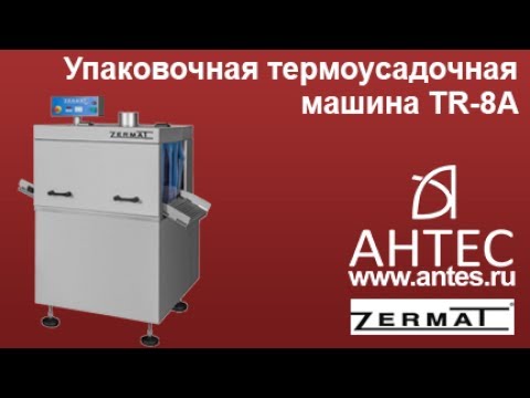 Упаковочная машина - Zermat TR 8A - АНТЕС машина смита