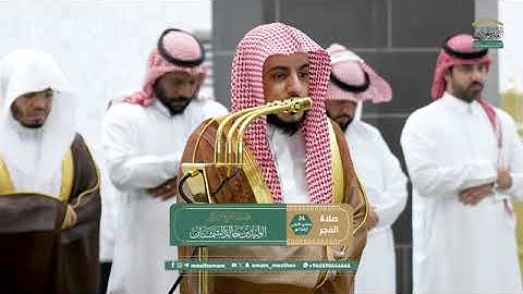 تلاوة فضيلة الشيخ د. #الوليد_الشمسان من صلاة الفجر 24 جمادى الأولى 1447هـ.