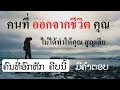 ใคร อกหัก ฟังเรื่องนี้ อาจดีตอคุณ  ມີຄົນທີ່ອອກຈາກຊີວິດເຮົາມັນອາດຈະເປັນສິ່ງທີ່ດີ.