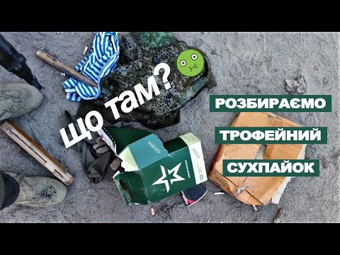 Видео: Трофейний сухпай армії росії