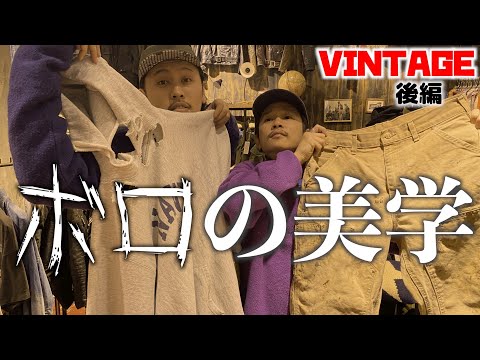 【ボロの美学】本当のVINTAGEの良さ語ります！【古着】〜後編〜 | Vintage.City 古着、古着屋情報を発信