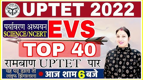 Uptet 2022 पर्यावरण रामबाण😳दंग रह जाओगे/ EVS TOP 40 अतिसंभावित / evs for uptet/😳पेपर यहीं से फसेगा