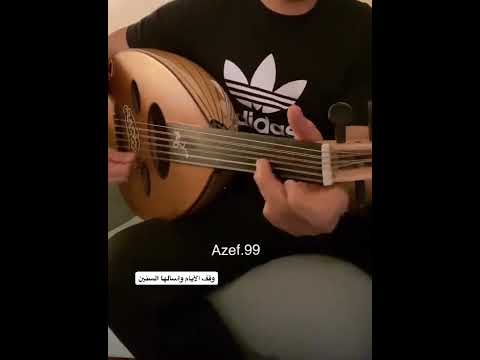 وقف الأيام واسأل هالسنين عبادي الجوهر عزف عود شامخ