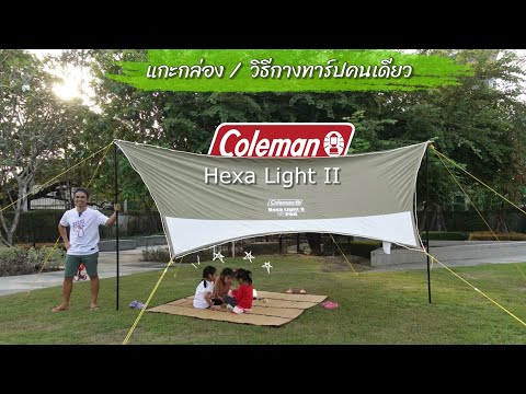 วิธีกางทาร์ปคนเดียว 🌳 Tarp Coleman Hexa Light II