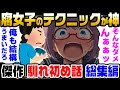 【2ch馴れ初め】腐女子の○○○のテクニックが神過ぎた 傑作馴れ初め総集編【ゆっくり解説】