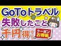 GoTo トラベル【失敗談とお得術】知らないと貰えない？！地域共通クーポン／楽チン簡単おすすめ予約サイト／GoToキャンペーン／ゴートゥー／裏技公開 東京都解禁 東京発着 10月1日 予約方法