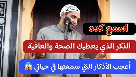 لما تيجي تنام لا تترك هذا الذكر يعطيك القوة في جسمك💪أعجب الأذكار التي سمعتها في حياتي/محمد صبره