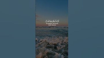 إن المتقين في جنات و عيون ادخلوها بسلام ءامنين || سورة الحجر || القارئ: اسلام صبحي