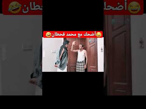 طلي ناقص تربيه #اضحك_من_قلبك #محمد_قحطان #اضحك_مع_محمد_قحطان #أكسبلور
