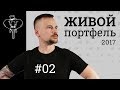 Живой портфель 2017 #2