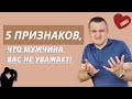 5 признаков, что мужчина вас не уважает. Рассказывает психолог Вадим Куркин