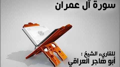 سورة آل عمران..الشيخ ابو هاجر العراقي
