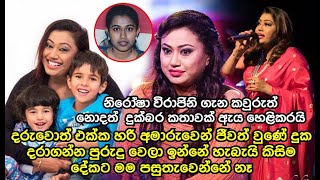 නිරෝෂා විරාජිනි ගැන කවුරුත් නොදත් දුක්බර කතාවක් ඇය හෙළිකරයි Nirosha Virajini