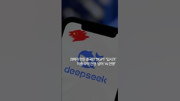 괴짜가 만든 중국판 챗GPT ‘딥시크’. 미중 AI 전쟁? #AI #챗GPT #딥시크  #이슈 #화제 #뉴스