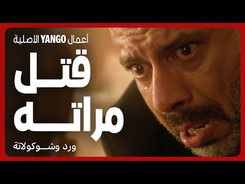 قتل مراته بعنف بمساعدة صاحبه مسلسل ورد وشوكولاتة محمد فراج زينة