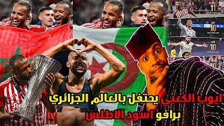 تطليعة على الجزائريين قالك ايوب الكعبي يحتفل بعلم الجزائر بعد الفوز او برافو اسود الاطلس شرفتونا