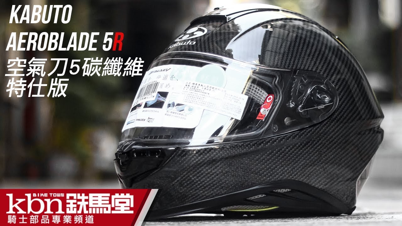 KABUTO AEROBLADE 5R / 空氣刀五/ 碳纖維特仕版新帽開箱介紹- YouTube