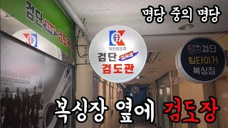 마곡수명검도관 → 검단김도성검도관 방문기
