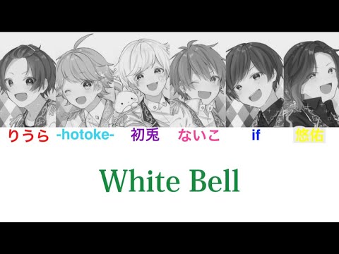 【いれいす】White Bell『パート分け』