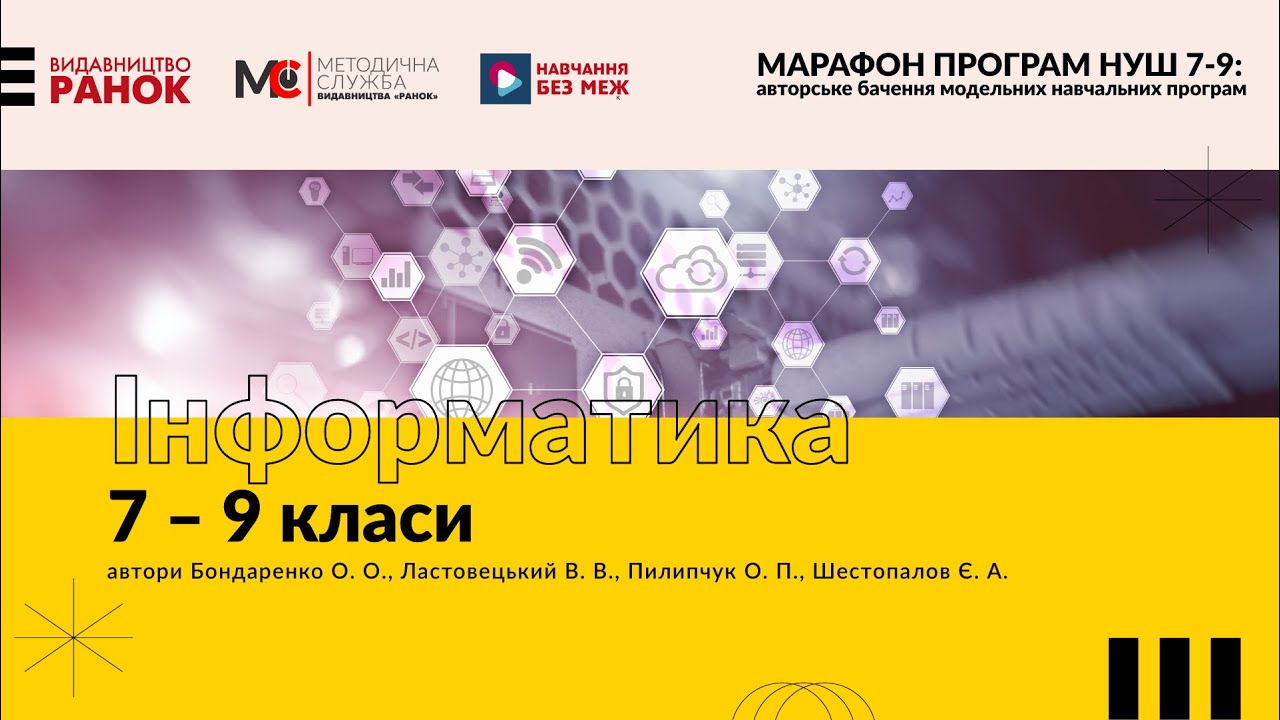 «Марафон освітніх програм НУШ 7-9 кл».Інформатика.7–9 класи» для ...