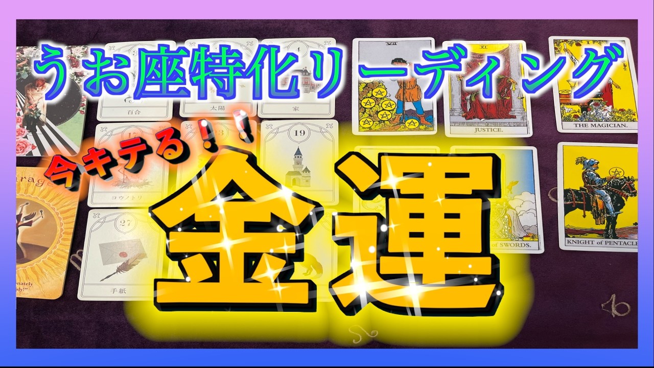 【今キテる😳‼️】うお座さんの金運みたら凄すぎました・・・！🐟🌈