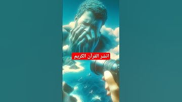 انشرها ولا تتردد / القرآن الكريم/ قناة تحصين المسلم