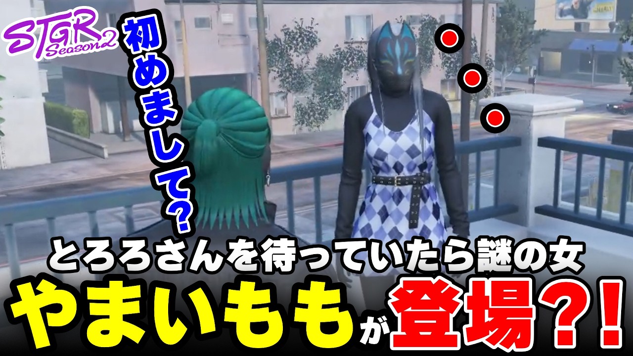 【ストグラ2】とろろさんを待っていたら謎の女やまいももが登場?!【三条ねぎ】【ハンタスマ】