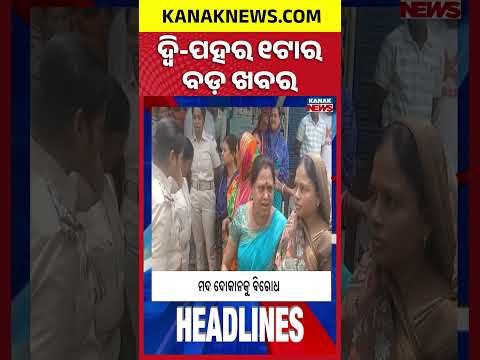 ବର୍ତ୍ତମାନର ବଡ଼ ଖବର | Top Headlines | Breaking News | Odia News | Kanak Shorts