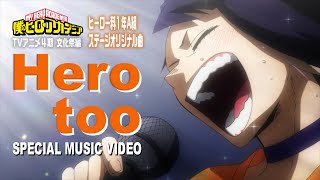 Video thumbnail of "ヒロアカ「Hero too」ミュージックビデオ(MV)／雄英高校ヒーロー科1年A組／『僕のヒーローアカデミア』4期文化祭編／MY HEROACADEMIA"