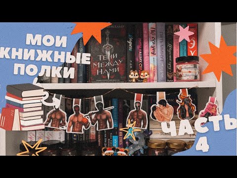 МОИ КНИЖНЫЕ ПОЛКИ 2023🌸 Часть 4