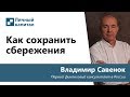 Как сохранить сбережения