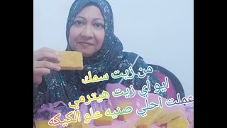 هتعملي من زيت السمك أو اي زيت مرمي احلي علو صينيه كيكه