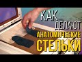 Как сделать анатомические стельки?