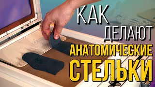 Как Сделать Анатомические Стельки?