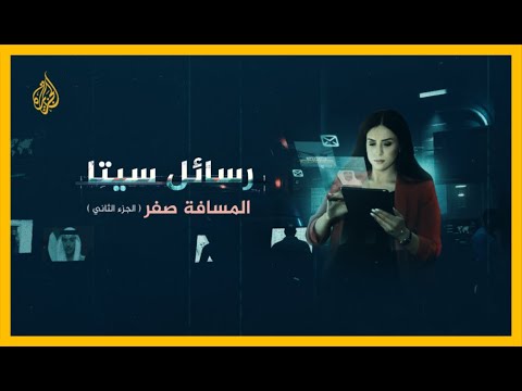 المسافة صفر | رسائل سيتا.. مخطط دول الحصار السري لاستهداف قطر - الجزء الثاني