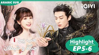 إنه يجعلني سعيدة | حب بين جنّيّة و شيطان Love between Fairy and Devil | الحلقة 6-5 | iQiyi Arabic