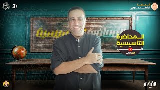 المحاضرة التأسيسية الثانية (كورس النحو) | الثانوية العامة 2024 | ا/إبراهيم بدوي